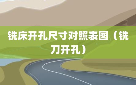 铣床开孔尺寸对照表图（铣刀开孔）