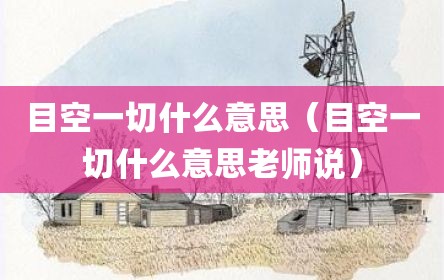 目空一切什么意思（目空一切什么意思老师说）