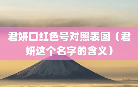 君妍口红色号对照表图（君妍这个名字的含义）