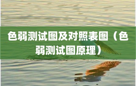 色弱测试图及对照表图（色弱测试图原理）