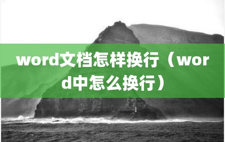 word文档怎样换行（word中怎么换行）