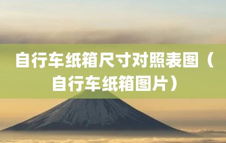 自行车纸箱尺寸对照表图（自行车纸箱图片）