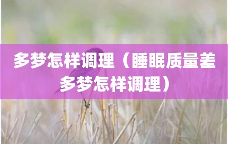 多梦怎样调理（睡眠质量差多梦怎样调理）