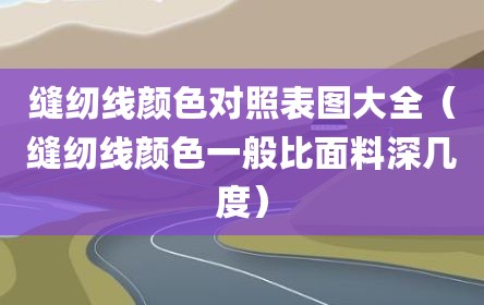 缝纫线颜色对照表图大全（缝纫线颜色一般比面料深几度）
