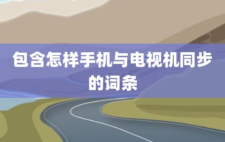 包含怎样手机与电视机同步的词条