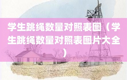 学生跳绳数量对照表图（学生跳绳数量对照表图片大全）