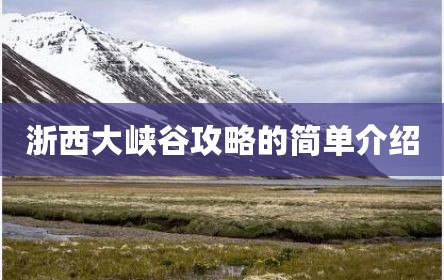 浙西大峡谷攻略的简单介绍