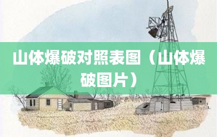 山体爆破对照表图（山体爆破图片）