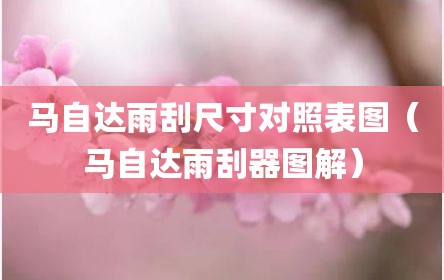 马自达雨刮尺寸对照表图（马自达雨刮器图解）