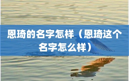 恩琦的名字怎样（恩琦这个名字怎么样）