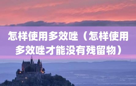 怎样使用多效唑（怎样使用多效唑才能没有残留物）
