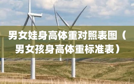 男女娃身高体重对照表图（男女孩身高体重标准表）