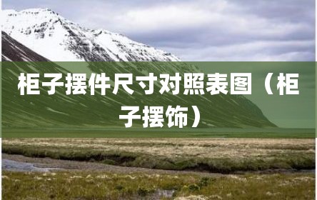 柜子摆件尺寸对照表图（柜子摆饰）