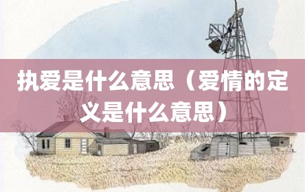 执爱是什么意思（爱情的定义是什么意思）