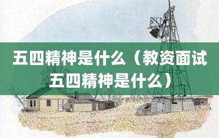 五四精神是什么（教资面试五四精神是什么）