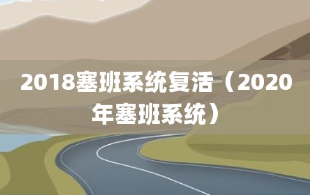 2018塞班系统复活（2020年塞班系统）