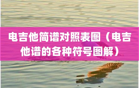 电吉他简谱对照表图（电吉他谱的各种符号图解）