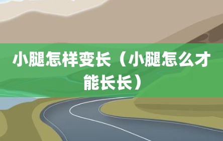 小腿怎样变长（小腿怎么才能长长）
