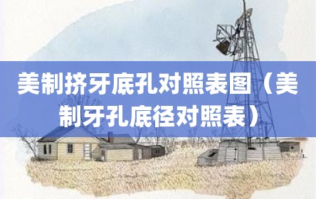 美制挤牙底孔对照表图（美制牙孔底径对照表）