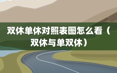 双休单休对照表图怎么看（双休与单双休）