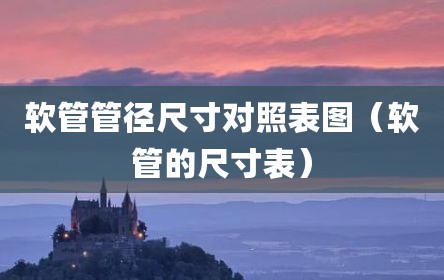 软管管径尺寸对照表图（软管的尺寸表）