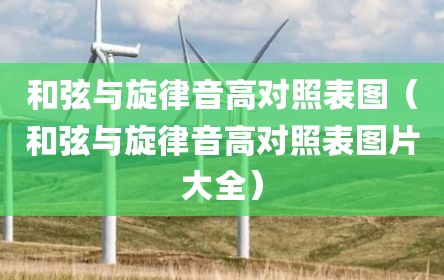 和弦与旋律音高对照表图（和弦与旋律音高对照表图片大全）