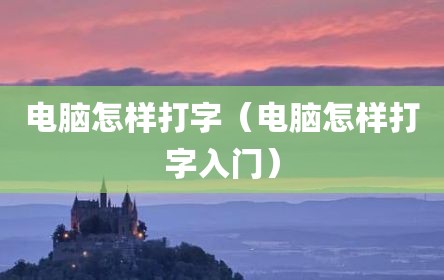 电脑怎样打字（电脑怎样打字入门）