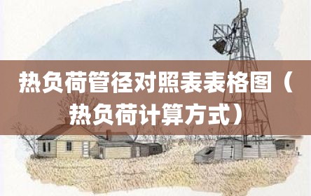 热负荷管径对照表表格图（热负荷计算方式）