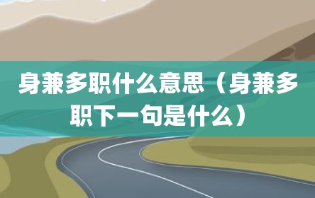 身兼多职什么意思（身兼多职下一句是什么）