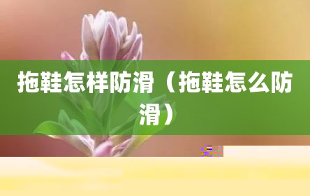 拖鞋怎样防滑（拖鞋怎么防滑）