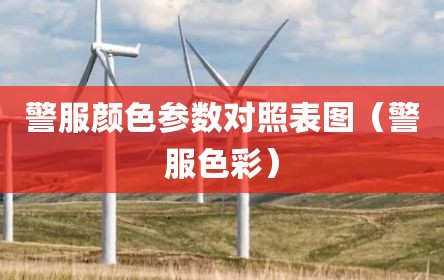 警服颜色参数对照表图（警服色彩）