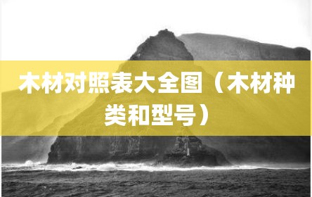 木材对照表大全图（木材种类和型号）