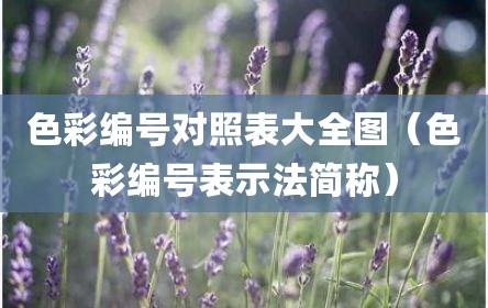 色彩编号对照表大全图（色彩编号表示法简称）