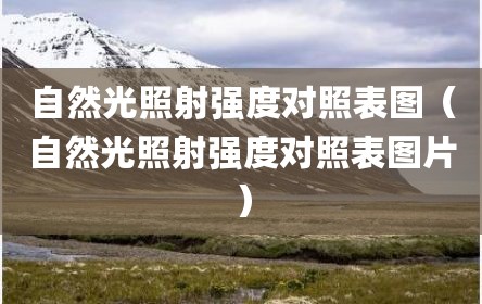 自然光照射强度对照表图（自然光照射强度对照表图片）