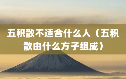 五积散不适合什么人（五积散由什么方子组成）