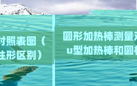 圆形加热棒测量对照表图（u型加热棒和圆柱形区别）
