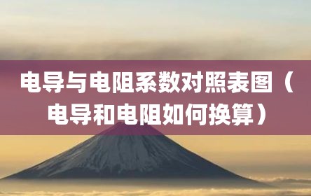 电导与电阻系数对照表图（电导和电阻如何换算）