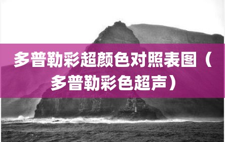 多普勒彩超颜色对照表图（多普勒彩色超声）
