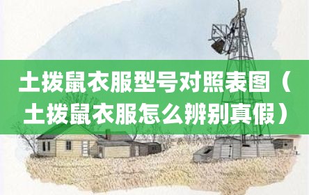 土拨鼠衣服型号对照表图（土拨鼠衣服怎么辨别真假）