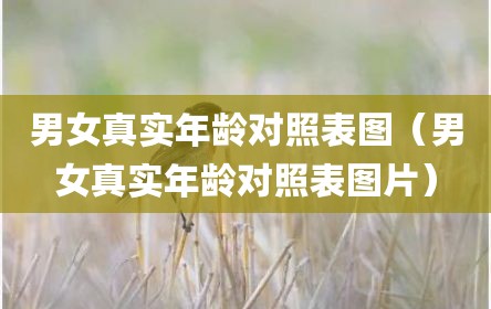 男女真实年龄对照表图（男女真实年龄对照表图片）