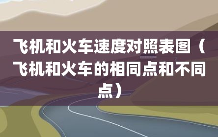 飞机和火车速度对照表图（飞机和火车的相同点和不同点）