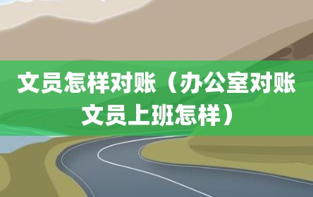 文员怎样对账（办公室对账文员上班怎样）