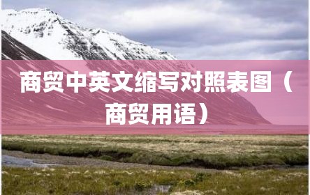 商贸中英文缩写对照表图（商贸用语）