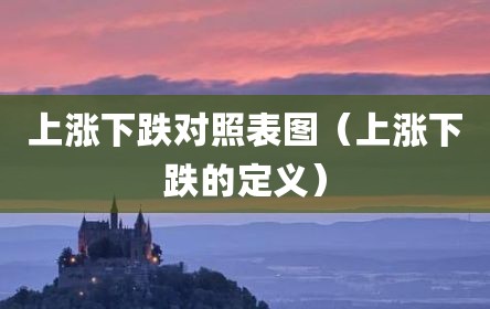 上涨下跌对照表图（上涨下跌的定义）