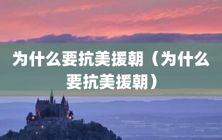 为什么要抗美援朝（为什么要抗美援朝）