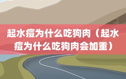 起水痘为什么吃狗肉（起水痘为什么吃狗肉会加重）