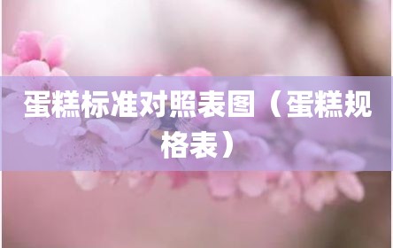 蛋糕标准对照表图（蛋糕规格表）
