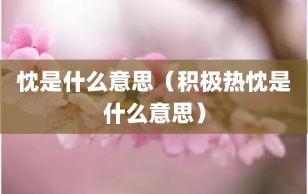 忱是什么意思（积极热忱是什么意思）
