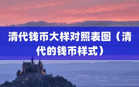 清代钱币大样对照表图（清代的钱币样式）