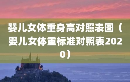 婴儿女体重身高对照表图（婴儿女体重标准对照表2020）
